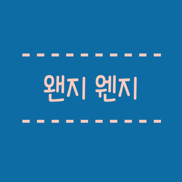  왠지 웬지 어떤 게 맞을까요? 올바른 맞춤법