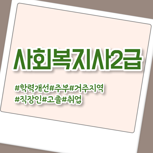  사회복지공무원5급 , 사회복지사2급 경력없어도 학점은행제 인강으로 편하게