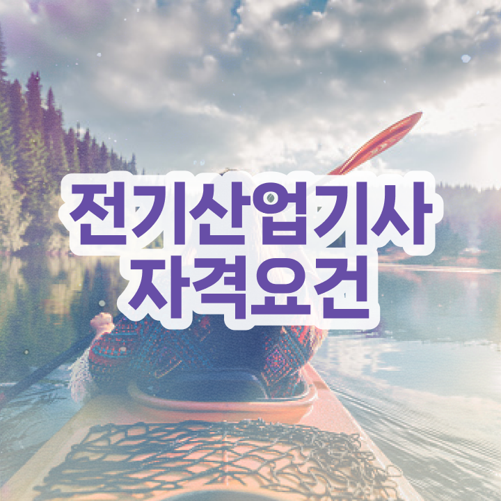  전기산업기사 실기 단답 , 전기산업기사 응시조건 인강으로 간편하게 성공한 방법