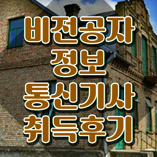  정보통신기사 기출 , 정보통신기사 자격요건 온라인 수업으로 빠르게 완료한 과정