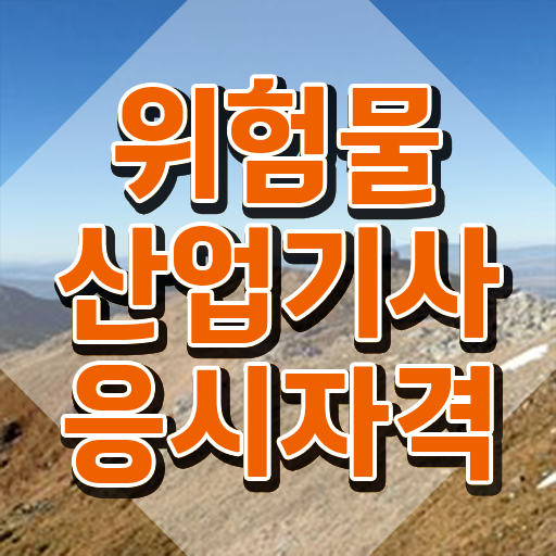  위험물산업기사 과목 , 위험물산업기사 응시조건 집에서 온라인으로 단기간에 끝낸 팁