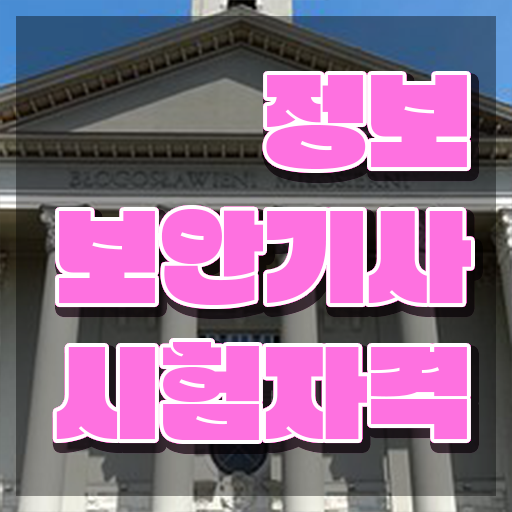  정보보안기사자격증 정보보안기사 응시조건 온라인 과정으로 간단하게 끝낸 노하우