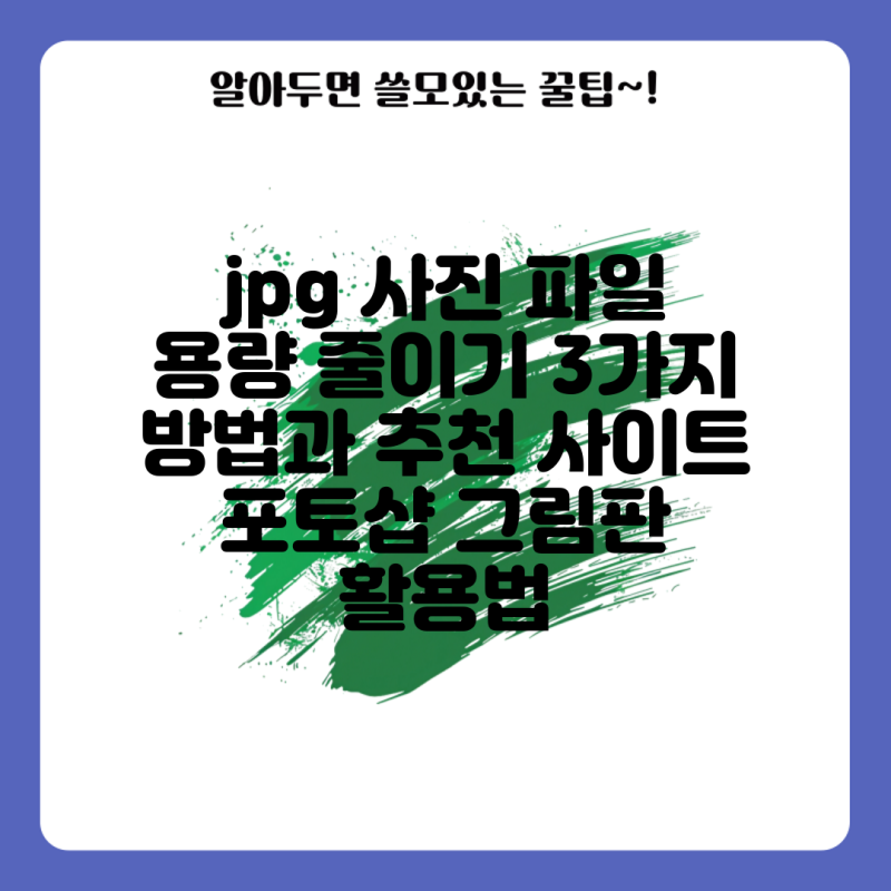 jpg 사진 파일 용량 줄이기 3가지 방법과 추천 사이트 포토샵 그림판 활용법