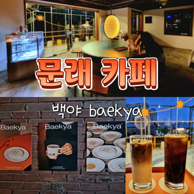  문래역 창작촌 분위기 좋은 조용한 루프탑 카페 백야