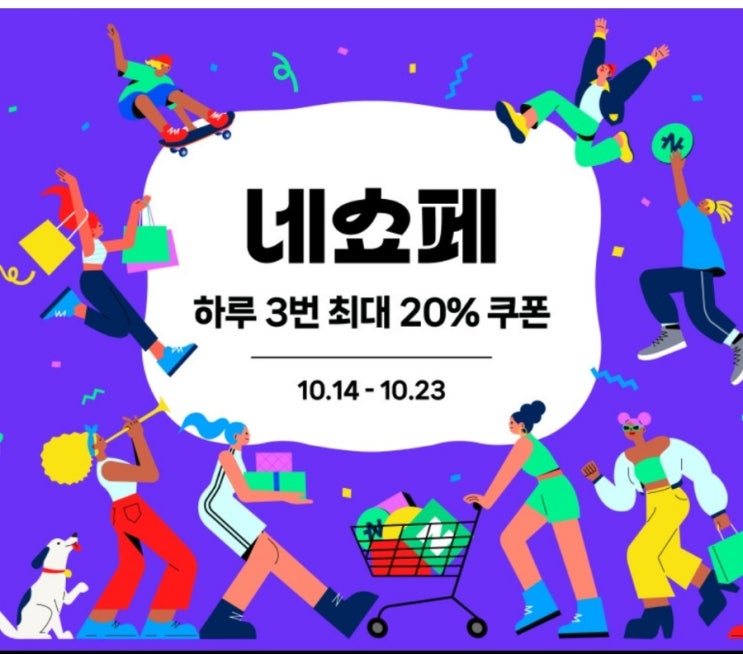  2024 네쇼페 혜택 총정리: 10월23일알뜰쇼핑의 기회를 잡으세요! ️