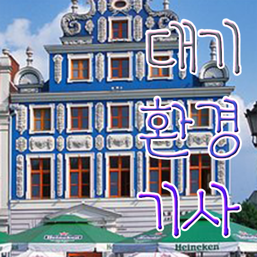  대기환경기사 실기 기출 , 대기환경기사 시험응시자격 인강만 듣고 간단하게 끝낸 후기  대기환경기사 실기 대기환경기사 응시자격 집에서 온라인으로 간편하게 준비한 과정