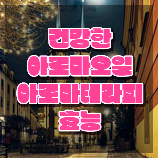 아로마뷰티diy지도사 학점은행제 , 아로마뷰티DIY지도사 자격증 간단하게 준비한 방법 및 고용 전망