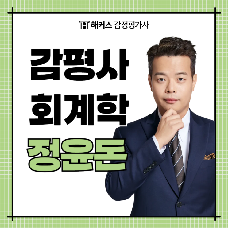  감정평가사 1차 시험 난이도 높은 회계학 공부 방법 (2025 대비 커리큘럼)