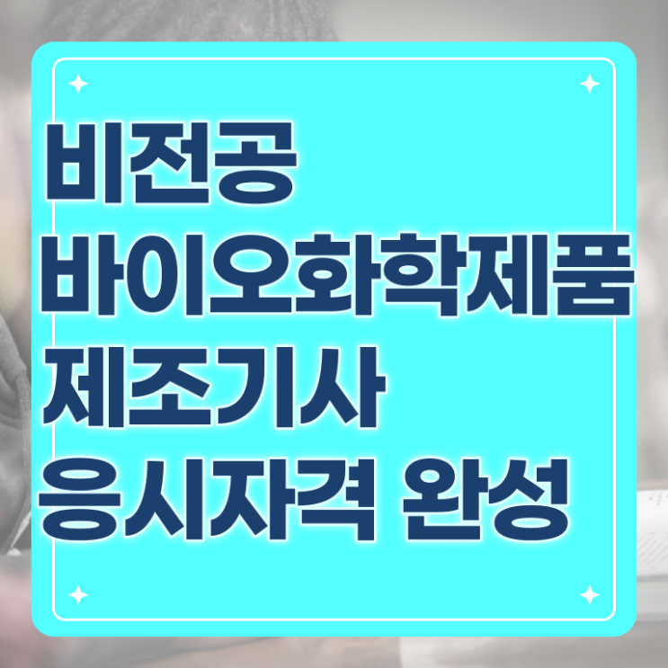  바이오화학제품제조기사 필기 접수 바이오화학제품제조기사 자격요건 인강만 듣고 편하게 끝낸 비법