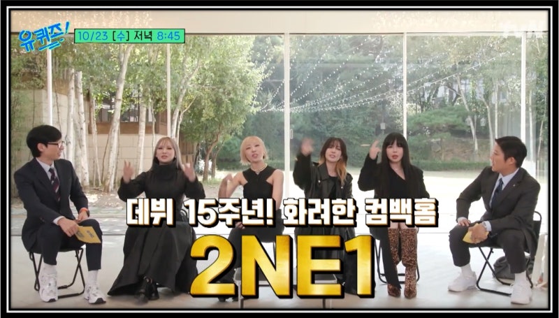 유퀴즈온더블럭 투애니원 2NE1 멤버 박봄 산다라박 CL 씨엘 공민지 나이 프로필 고향 데뷔년도....
