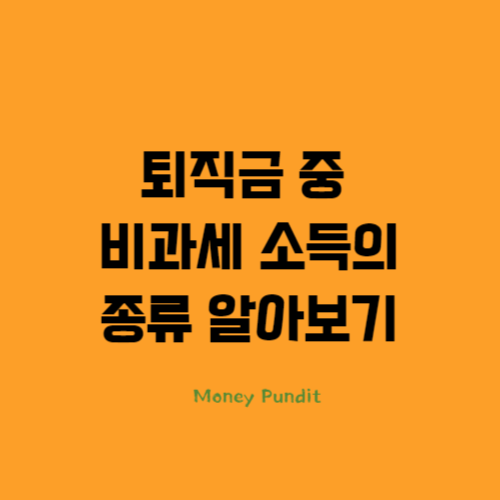  퇴직금 중 비과세 소득의 종류 알아보기