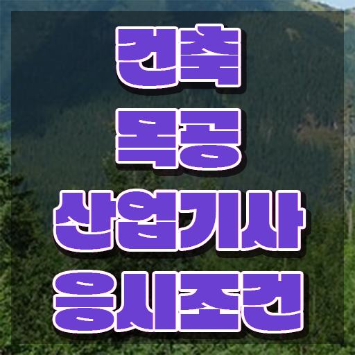  건축목공산업기사 응시자격확인 건축목공산업기사 응시조건 집에서 온라인으로 간편하게 준비한 과정