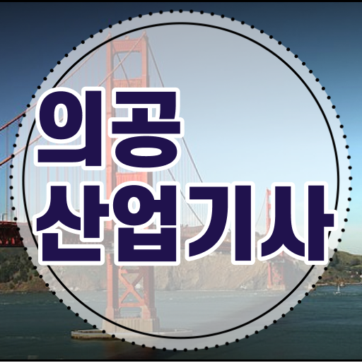 의공산업기사 시험응시자격 온라인으로 간단하게 준비한 전략