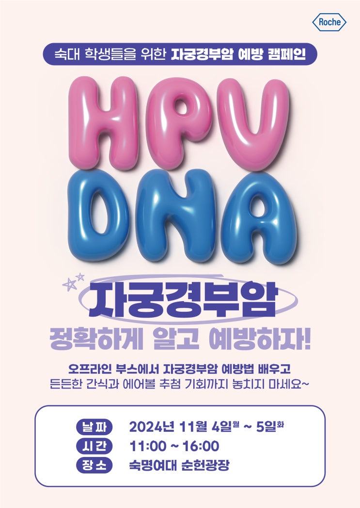 [헬스케어 <b>캠페인</b>] 자궁경부암, <b>예방</b>의 완성은 검진입니다... 