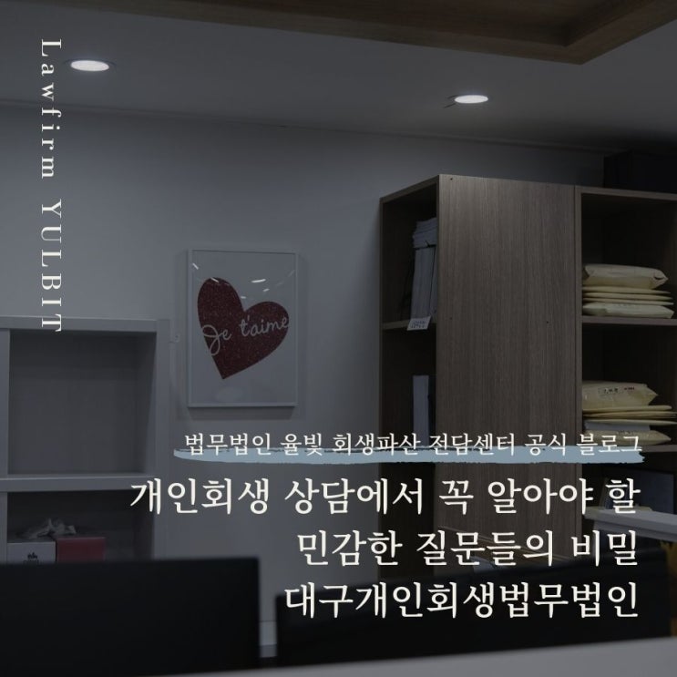  개인회생 상담에서 꼭 알아야 할 민감한 질문들의 비밀 대구도산변호사