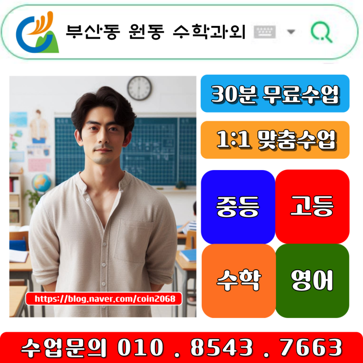  부산동 원동 고등 수학과외 공부방법 배우기