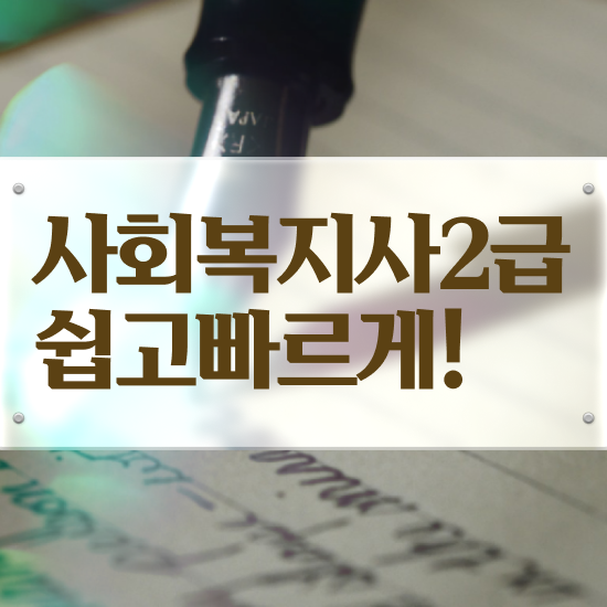  사회복지사2급저렴 , 사회복지사2급 고졸자도 학점은행제 활용하여 간단하게