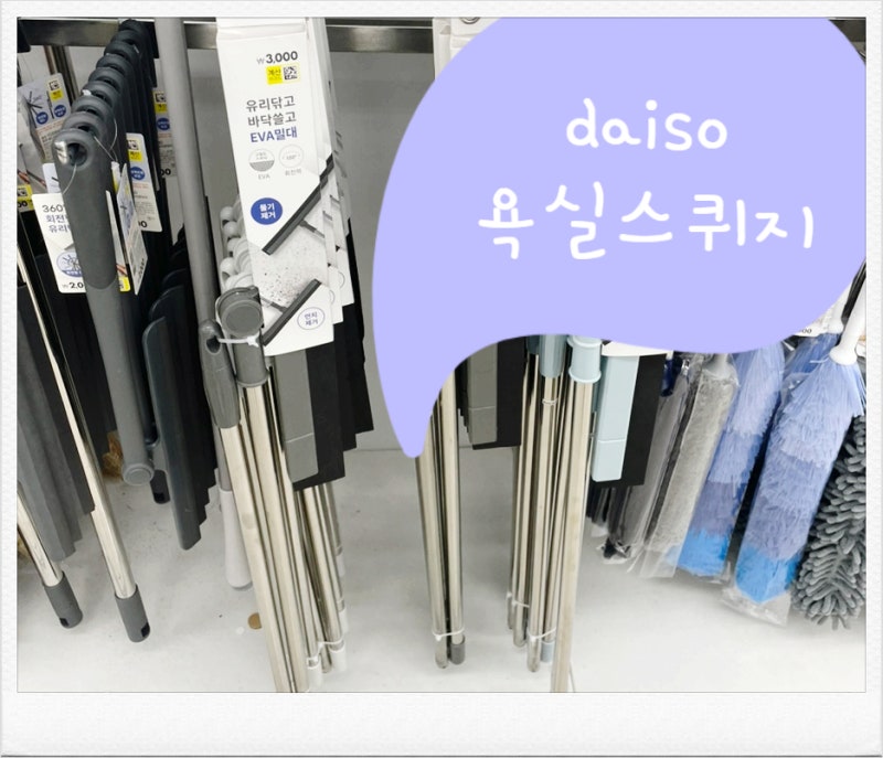 다이소 욕실 스퀴지로 물기 제거와 청소 후기