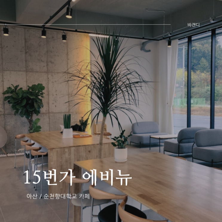 15번가 에비뉴 아산 순천향대학교 신상 카페