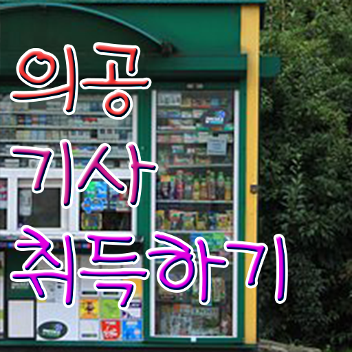  의공기사 하는일 의공기사 응시자격 학점은행제로 편하게 완료한 전략