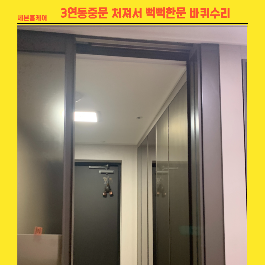 3연동중문 처져서 뻑뻑한문 바퀴수리