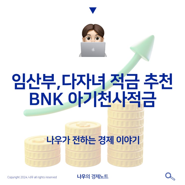  다자녀,임산부 적금추천 ㅣ 부산은행 아기천사 적금에대해 알아보자