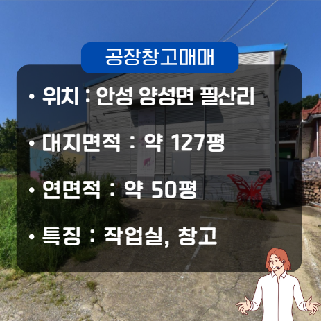  안성 창고 매매 소형 매물 양성면 필산리 50평 화가 작업실 공방