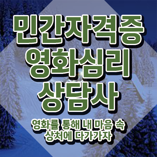  영화심리상담사 합격률 , 영화심리상담사 자격증 준비한 과정 여기서 확인하세요