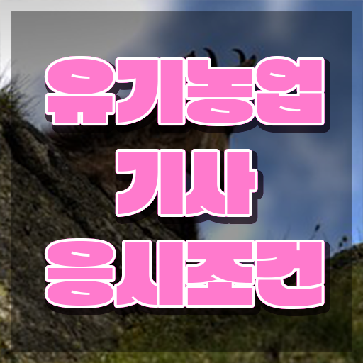  유기농업기사 필기 유기농업기사 시험응시자격 인강만 듣고 간단하게 끝낸 비법