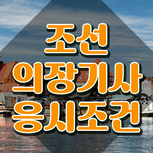  조선의장기사 응시조건 조선의장기사 시험응시조건 독학으로 단기간에 끝낸 전략