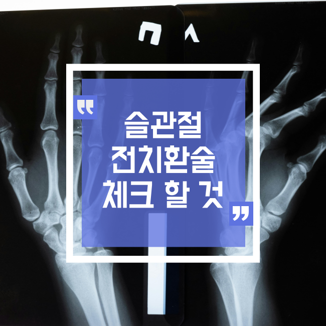  슬관절 전치환술 검토할 사항