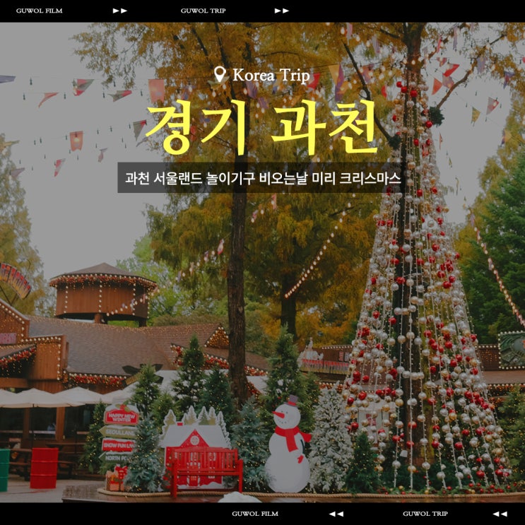  과천 서울랜드 놀이기구 비오는날 미리 크리스마스