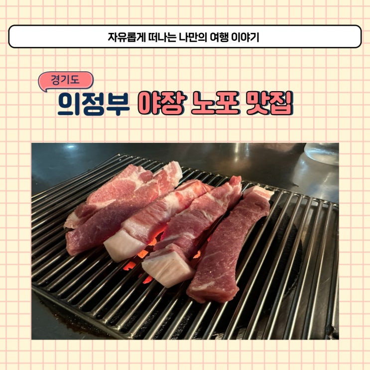  의정부 야장 고기집 불타는 소금구이 노포 돼지고기 맛집