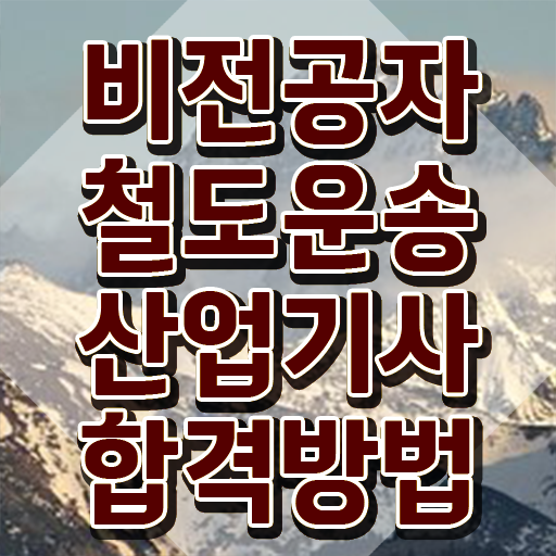  철도운송산업기사 학점은행제 철도운송산업기사 응시조건 인강만 듣고 간편하게 준비한 팁