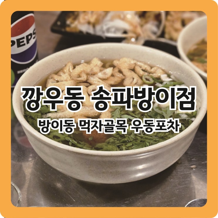  [잠실/방이동] 해장우동 전문점 야장 우동포차(+탕수육) ㅣ 깡우동 송파방이점
