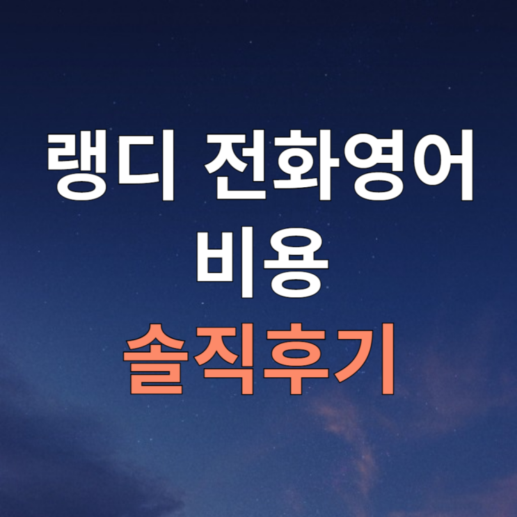  외국계 직원이 솔직하게 소개하는 전화영어 비용 후기