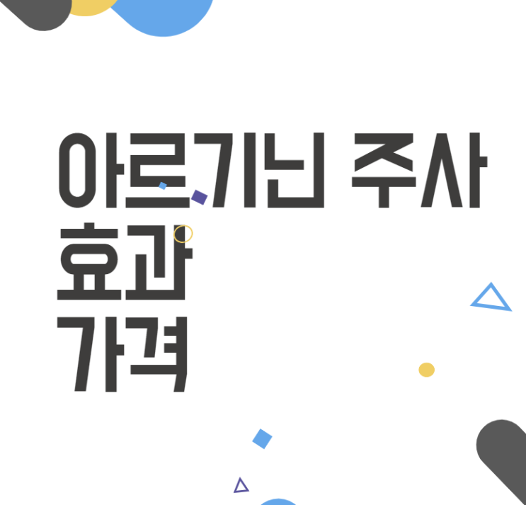 아르기닌주사, 효과와 가격이 궁금하다면? 아르기닌주사, 효과와 가격이 궁금하다면?