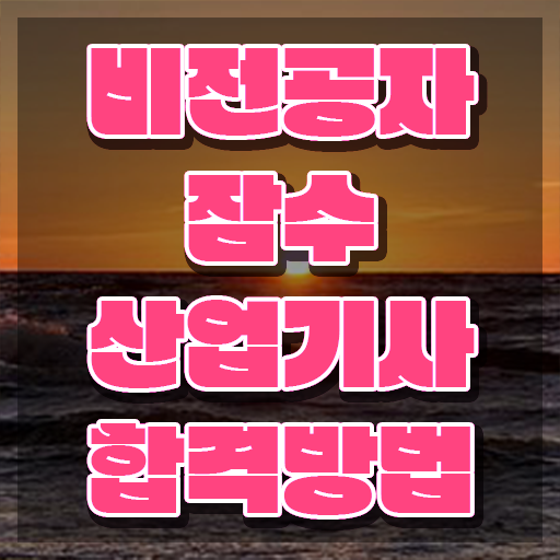  잠수산업기사 취득자격 온라인 수업으로 간편하게 끝낸 과정