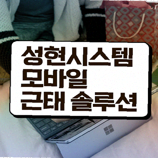  근태관리 엑셀 재택/현장 모두 OK 성현시스템 근태관리솔루션 특별 할인 중