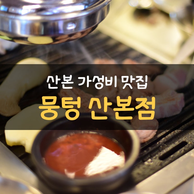  산본 가성비 맛집, 뭉텅 산본점