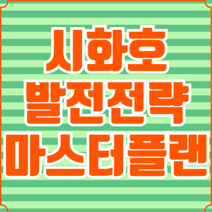 시화호 발전전략 마스터플랜 직주안락 오감 지속가능 도시
