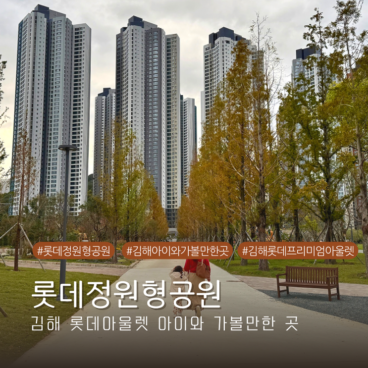  경남 김해 아이와 가볼 만한 곳 롯데아울렛 옆 신상 놀이터 롯데정원형공원 방문기