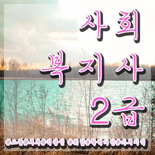  사회복지사공무원연봉 , 사회복지사2급 관련학과 아니어도 학점은행제 활용하여 손쉽게