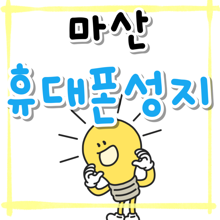 마산 휴대폰 성지 제공 핸드폰 지원금 가격확인 마산 휴대폰 성지 제공 핸드폰 지원금 가격확인