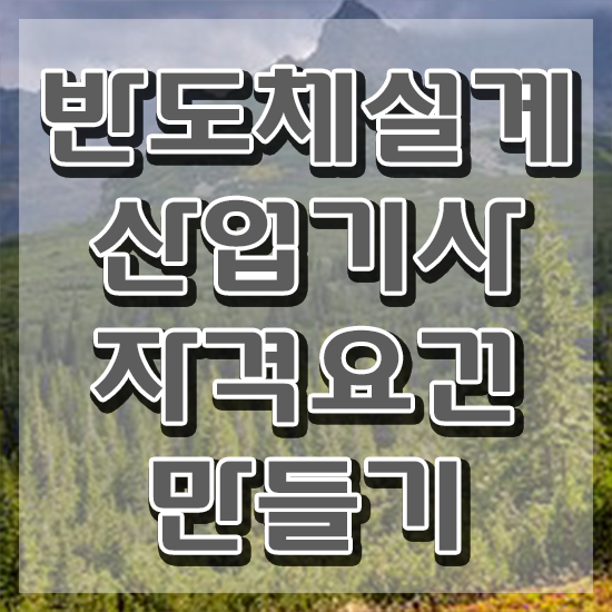  반도체설계산업기사 시험자격 온라인 과정으로 쉽고 빠르게 끝낸 전략