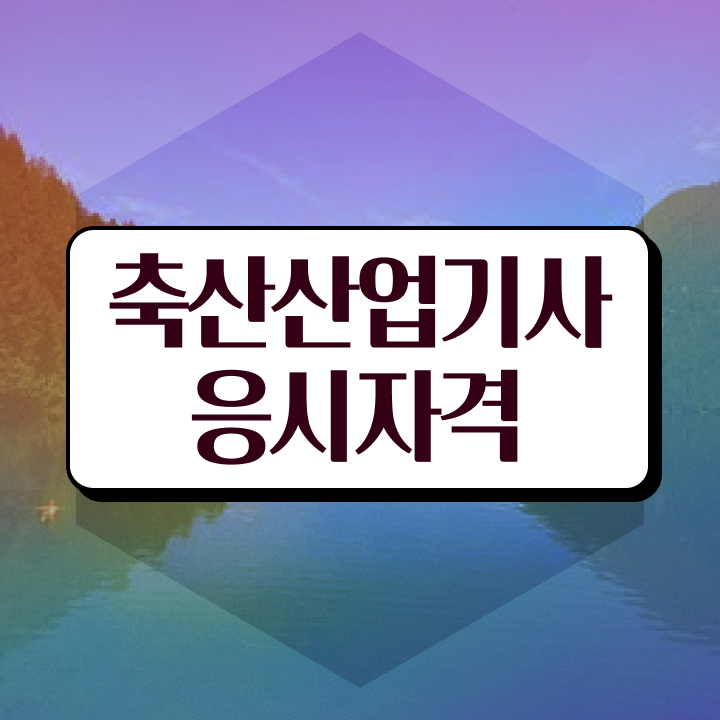  축산산업기사 자격요건 축산산업기사 자격요건 인강으로 간편하게 성공한 방법