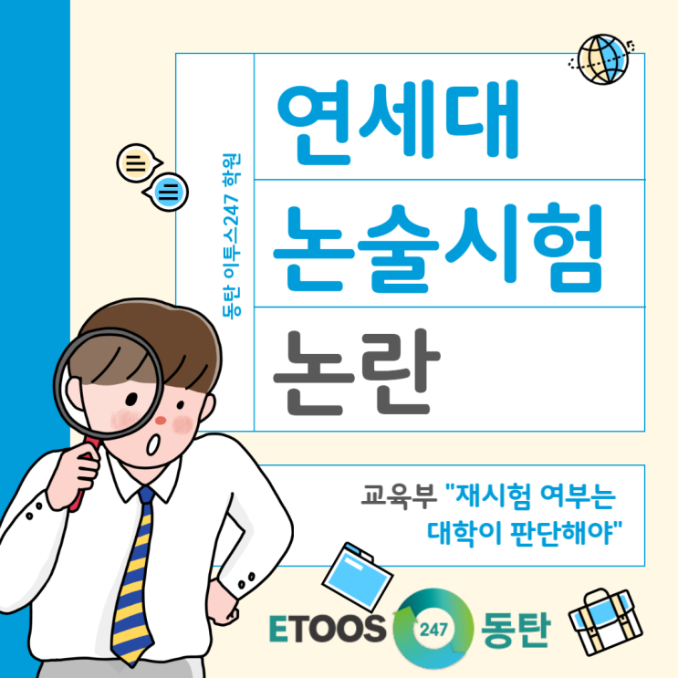 [동탄 이투스247학원] <b>교육부</b>, <b>연세대</b> 논술시험 논란에 대해... 