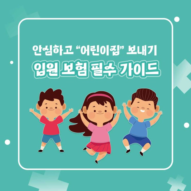  안심하고 어린이집 보내기 《입원 보험 필수 가이드》