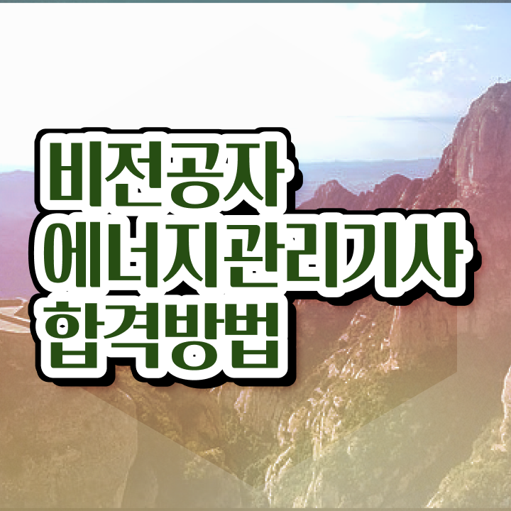  에너지관리기사 과목 , 에너지관리기사 응시조건 학점은행제로 단기간에 성공한 후기