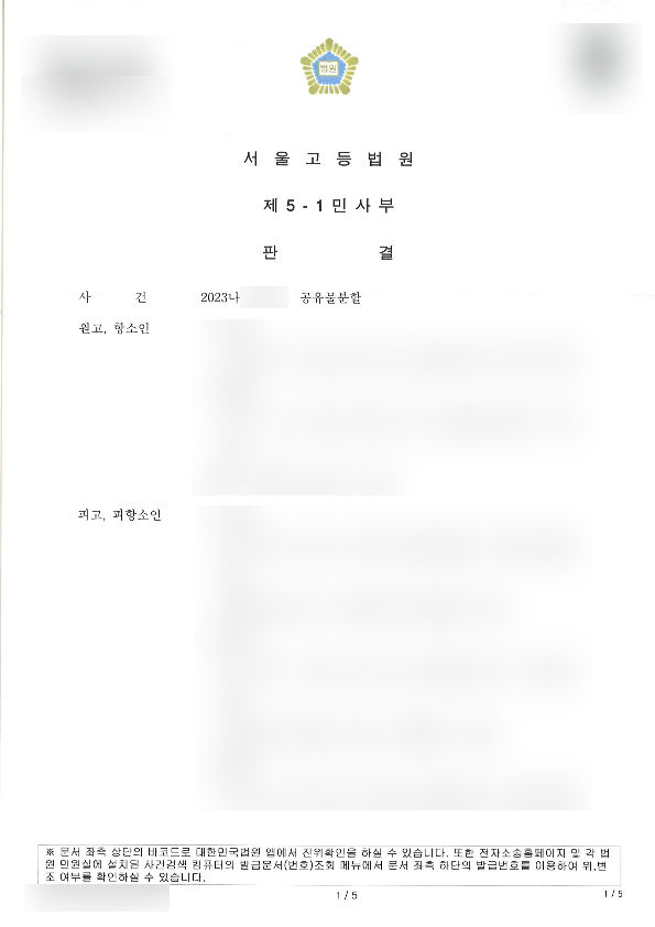  [성공사례] 공유물 분할 소송, 특정 공유자에게 일방적으로 유리한 현물분할이 아닌 경매분할 판결을 받아낸 사례